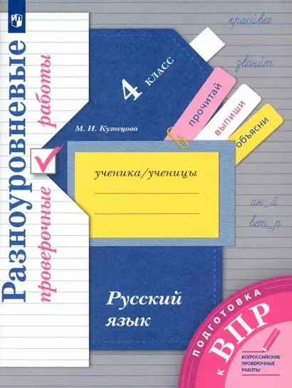 Русский язык. 4 класс. Разноуровневые проверочные работы. Подготовка к ВПР - фото 1