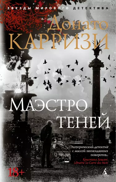 Маэстро теней. Цикл Маркус и Сандра. Книга 3 - фото 1