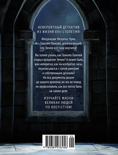 Из тьмы к звездам. Невероятная история о том, как Галилей доказал вращение Земли, общался с папой римским и раскрыл убийство - фото 2