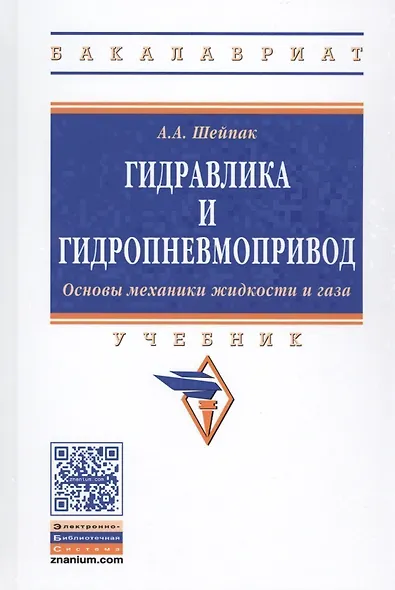 Гидравлика и гидропневмопривод Осн. механ. жидк. и газа Учеб. (6 изд) (ВО Бакалавр) Шейпак - фото 1