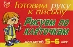 Рисуем по клеточкам для детей 5-6- лет ( красная ): Готовим руку к письму - фото 1