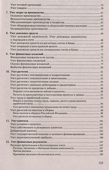 Бухгалтерский учет. Конспект лекций: учебное пособие / 2-е изд. - фото 5