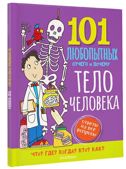 Тело человека. Энциклопедия для детей - фото 3