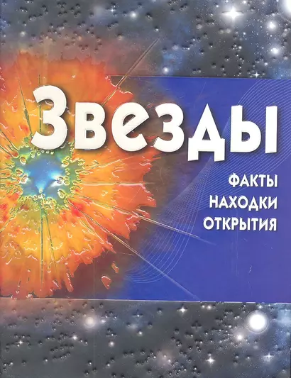 Звёзды + CD - фото 1