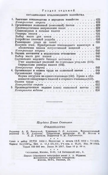 Пчеловодство. Четвертое издание - фото 9