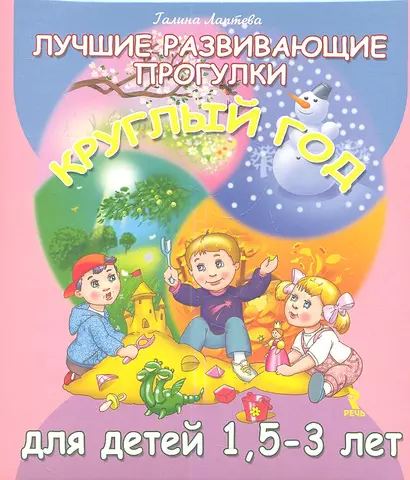 Лучшие развивающие прогулки круглый год для детей 1,5-3 лет (набор карточек) - фото 1