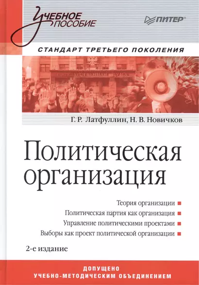 Политическая организация: Учебное пособие. Стандарт третьего поколения / 2-е изд. - фото 1