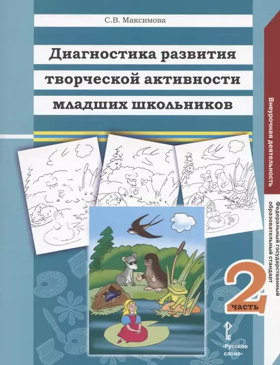 Диагностика развития творческой активности младших школьников (Альбом с замаскированными изображениями): в 2 частях. Ч.2. - фото 1