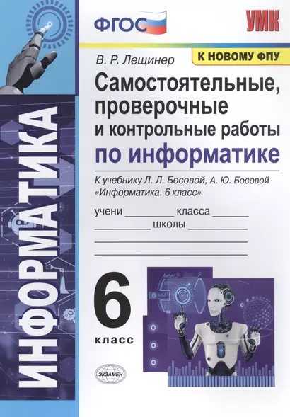 Самостоятельные, проверочные и контрольные работы по информатике. К учебнику Л.Л. Босовой, А.Ю. Босовой "Информатика". 6 класс - фото 1