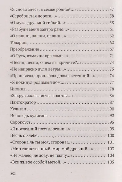 Не жалею, не зову, не плачу. Избранные стихотворения - фото 4