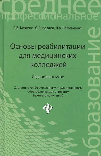 Основы реабилитации для медицинских колледжей : учеб. пособие / Изд. 8-е - фото 4