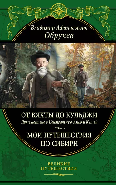 От Кяхты до Кульджи: Путешествие в Центральную Азию и Китай. Мои путешествия по Сибири - фото 1