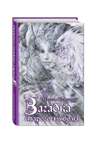 Загадка старого альбома: роман - фото 3