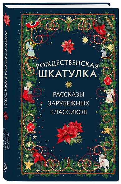 Рождественская шкатулка: рассказы зарубежных классиков - фото 3