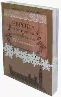 Европа чопорная и искрометная (Комплект из 2 книг) - фото 1