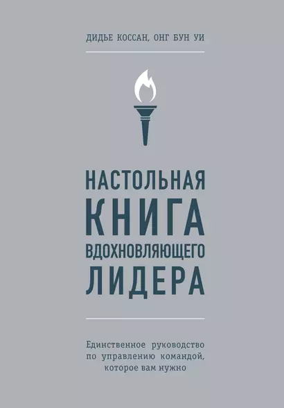 Настольная книга вдохновляющего лидера. Единственное руководство по управлению командой, которое вам нужно - фото 1