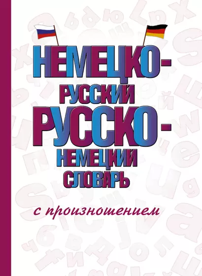 Немецко-русский русско-немецкий словарь с произношением - фото 1