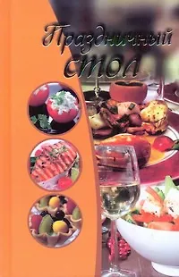 Праздничный стол - фото 1