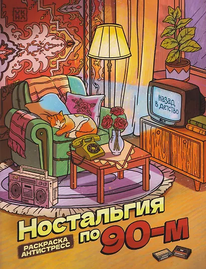 Ностальгия по 90-м: книжка - раскраска антистресс - фото 1