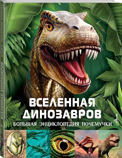 Вселенная динозавров - фото 3