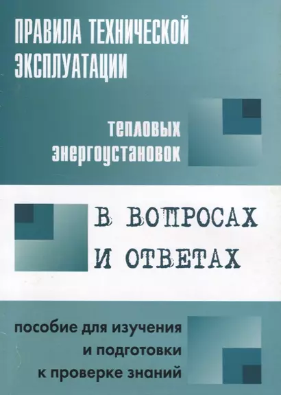 Правила технической эксплуатации тепловых энергоустановок в вопросах и ответах: пособие для изучения - фото 1