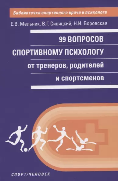 99 вопросов спортивному психологу от тренеров, родителей и спортсменов - фото 1