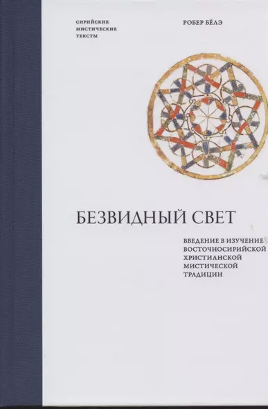 Безвидный свет. Введение в изучение восточносирийской христианской мистической традиции - фото 1