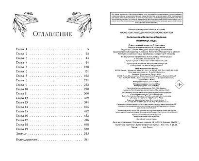 Пленница льда - фото 10