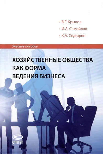 Хозяйственные общества как форма ведения бизнеса. Учебное пособие - фото 1