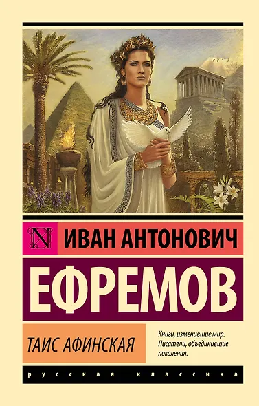 Таис Афинская - фото 1