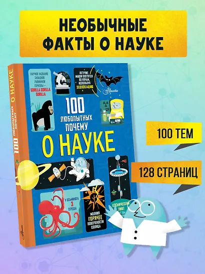 100 любопытных почему о науке - фото 4