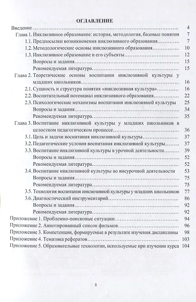 Воспитание инклюзивной культуры у младших школьников. Учебное пособие - фото 2