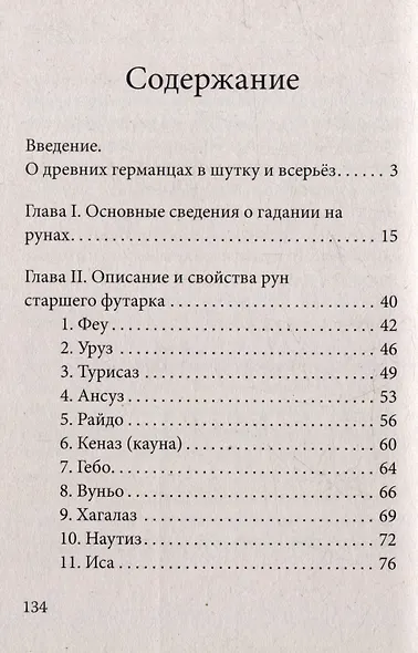 Руны. Древняя германская гадательная система - фото 3