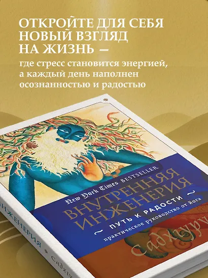 Внутренняя инженерия. Путь к радости. Практическое руководство от йога - фото 8