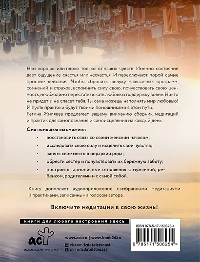 Я счастлива! Медитации и практики исцеления чувств. Обережная сила женщины - фото 2