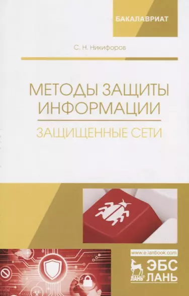 Методы защиты информации. Защищенные сети. Учебное пособие - фото 1