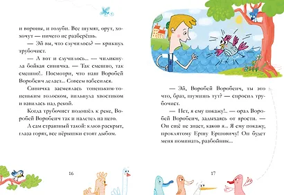 Сказка про Воробья Воробеича, Ерша Ершовича и весёлого трубочиста Яшу - фото 4