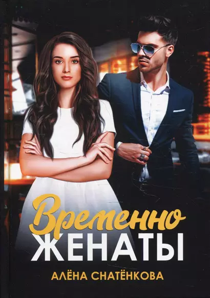 Временно женаты - фото 1