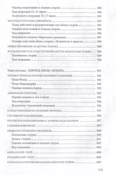 Первая мировая война. 1914-1918 гг. Выдающийся труд, посвященный одному из самых кровавых конфликтов в истории - фото 13
