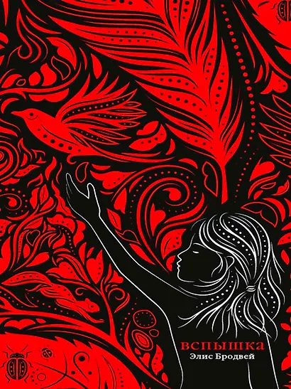 Вспышка: роман. Трилогия. Книга вторая - фото 1