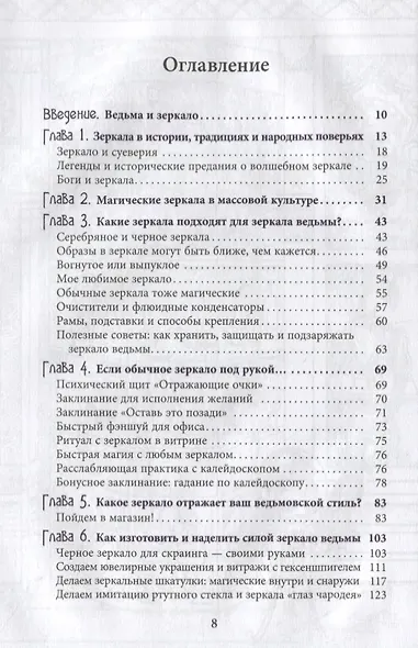 Зеркало ведьмы. Ремесло, знания и магия зазеркалья - фото 2