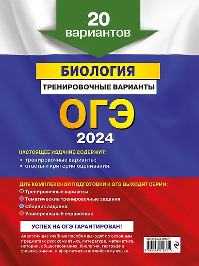 ОГЭ-2024. Биология. Тренировочные варианты. 20 вариантов - фото 2