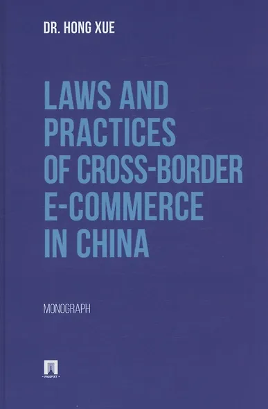 Laws and Practices of Cross-Border E-Commerce in China. Monograph - фото 1