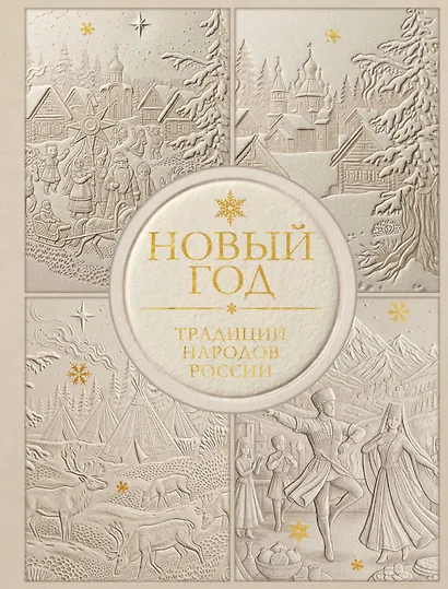 Новый год. Традиции народов России (футляр, золотая фольга, игрушка-вкладыш) - фото 1