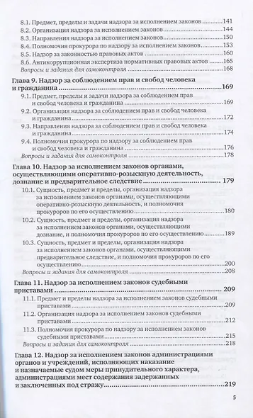 Прокурорский надзор. Учебник для СПО - фото 3