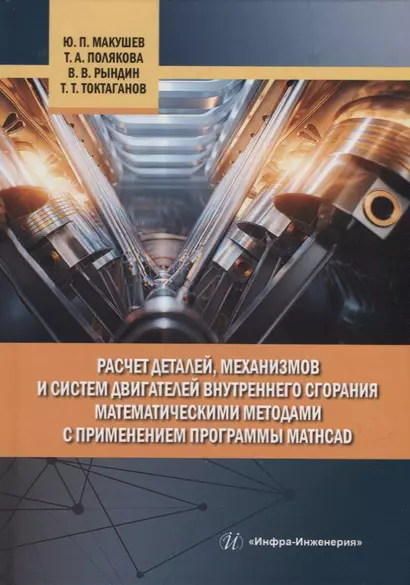 Расчет деталей, механизмов и систем двигателей внутреннего сгорания математическими методами с применением программы Mathcad - фото 1