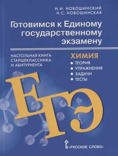 Готовимся к Единому государственному экзамену: химия: настольная книга старшеклассника и абитуриента: теория, упражнения, задачи, тесты: учебное пособие для 10-11 классов общеобразовательных организаций - фото 1