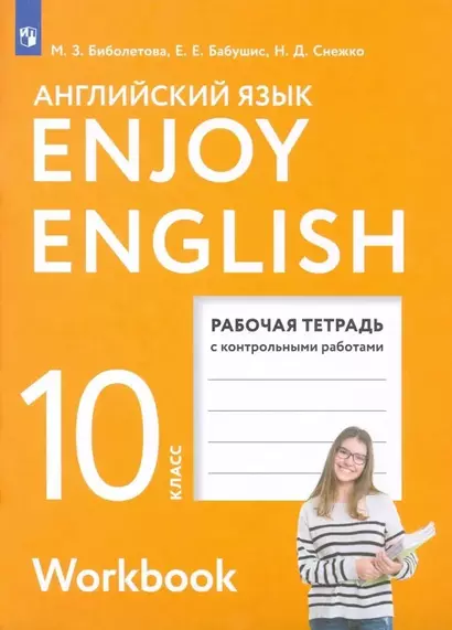 Enjoy English. Английский с удовольствием. Английский язык.10 класс. Базовый уровень. Рабочая тетрадь - фото 1