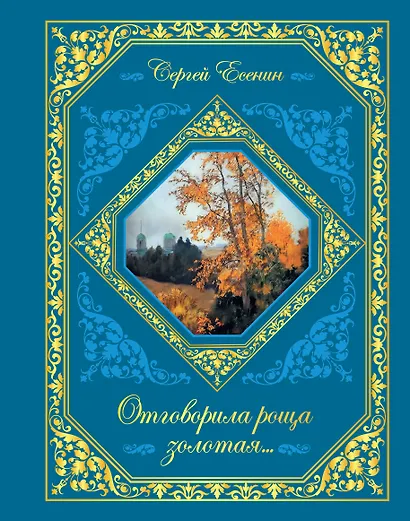 Отговорила роща золотая... - фото 1