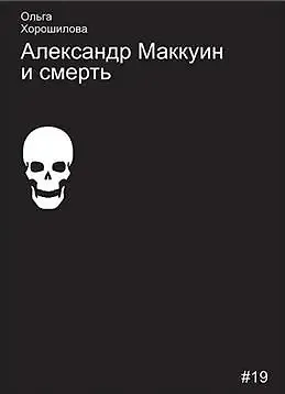 Александр Маккуин и смерть - фото 1